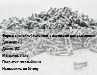 Шуруп с потайной головкой, с насечками для раззеновки 7.5х132 сталь желтый цинк по бетону
